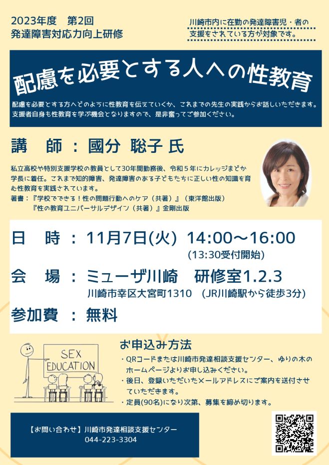 発達障害対応力向上研修~配慮を必要とする人への性教育~ 2023 発達障害対応力向上研修~配慮を必要とする人への性教育~ 2023