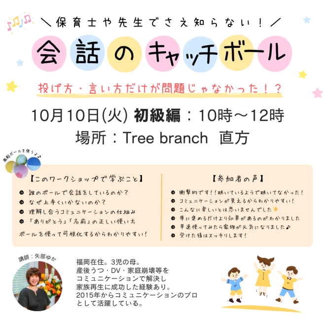 10/10 保育士もしらない!会話のキャッチボールWS初級編 in 直方 2023年10月10日（福岡県） こくちーずプロ