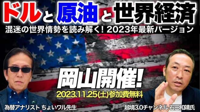 【岡山開催 特別セミナー】 ドルと原油と世界経済 2023最新バージョン 2023年11月25日(岡山県) - こくちーずプロ