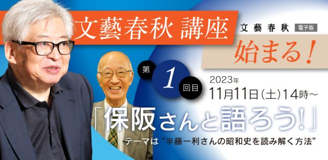第1回 文藝春秋 講座◇保阪正康さんと語ろう! 2023年11月11日（東京都） こくちーずプロ