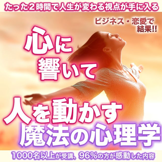 モテたい!!　人を動かす魔法の心理学】ビジネスで成功したい!!　こくちーずプロ　心からの信頼を手に入れる3つの戦略　2023年11月24日【大阪:堺筋本町駅6分の会場α】（大阪府）