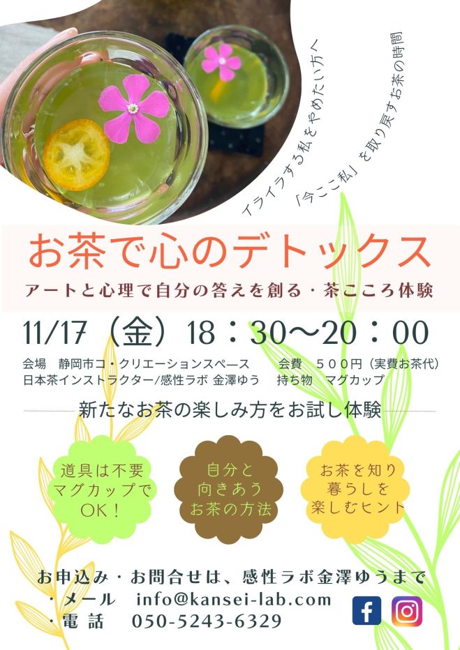お茶で心のデトックス「今ここ私」を取りもどすお茶の時間　2023年11月17日（静岡県）　こくちーずプロ