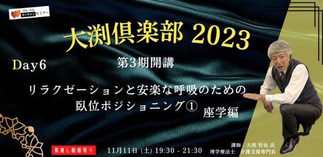 大渕倶楽部2023　2023年11月11日（オンライン）　第3期開講Day.6　こくちーずプロ