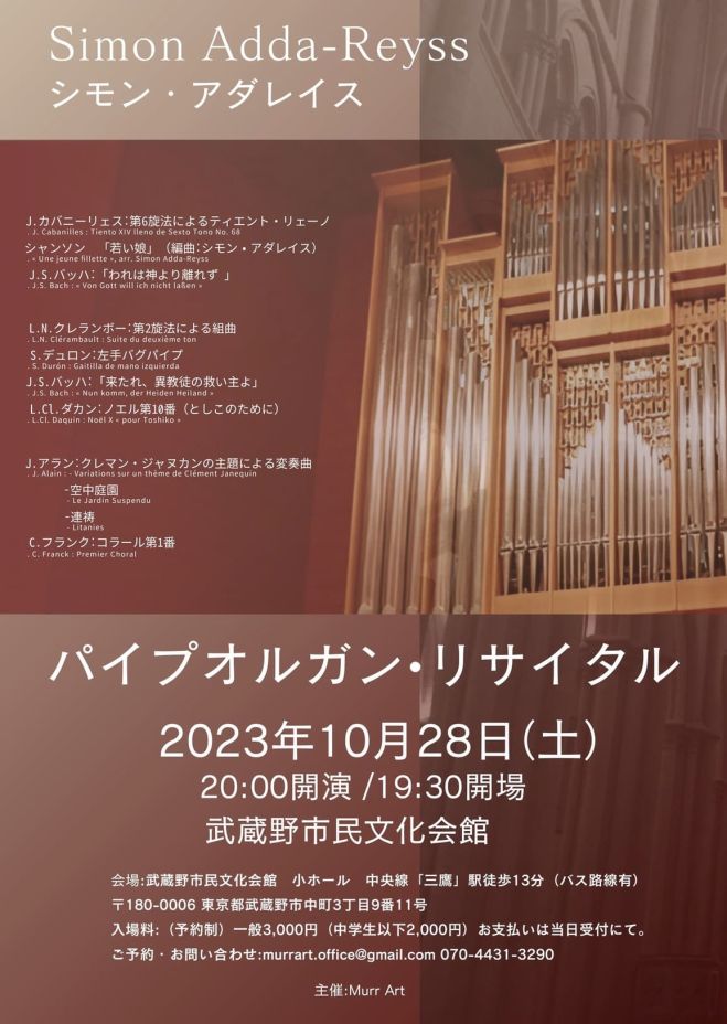 パイプオルガン リサイタル シモン•アダレイス 2023年10月28日（東京都） こくちーずプロ