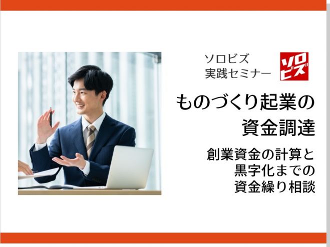 ソロビズ】ものづくり起業の資金調達 創業資金の計算と黒字化