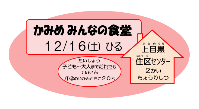 かみめみんなの食堂 2023年12月16日(東京都) - こくちーずプロ