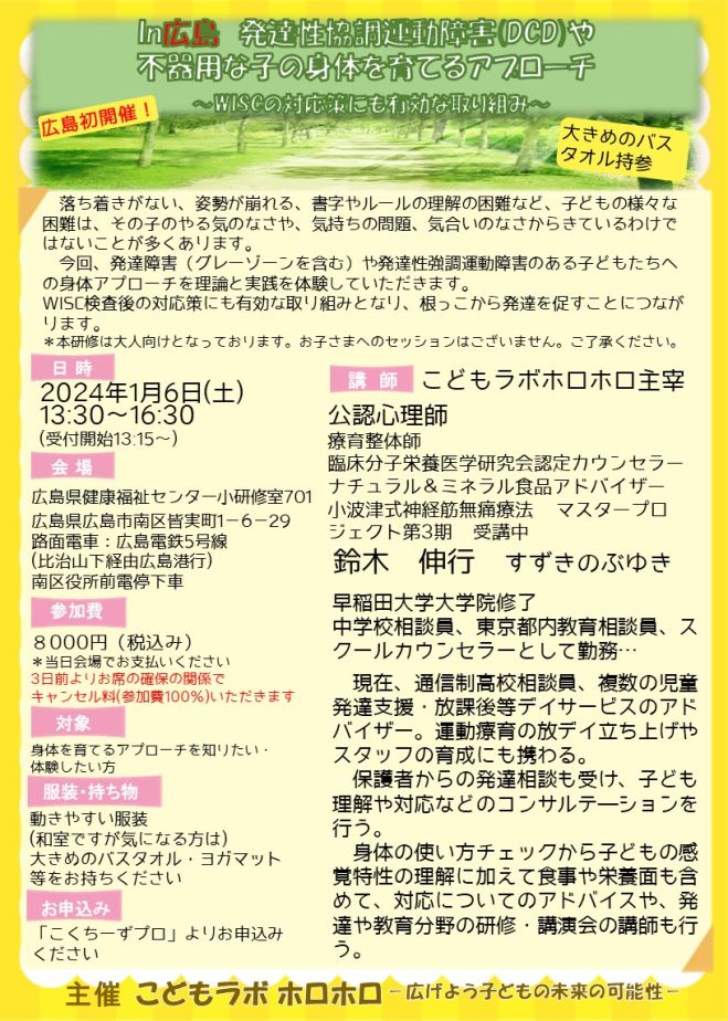 In広島発達性協調運動障害(DCD)や不器用な子の身体を育てるアプローチ‐WISCの対応策にも有効な取り組み‐ 2024年1月6日（広島県）  こくちーずプロ