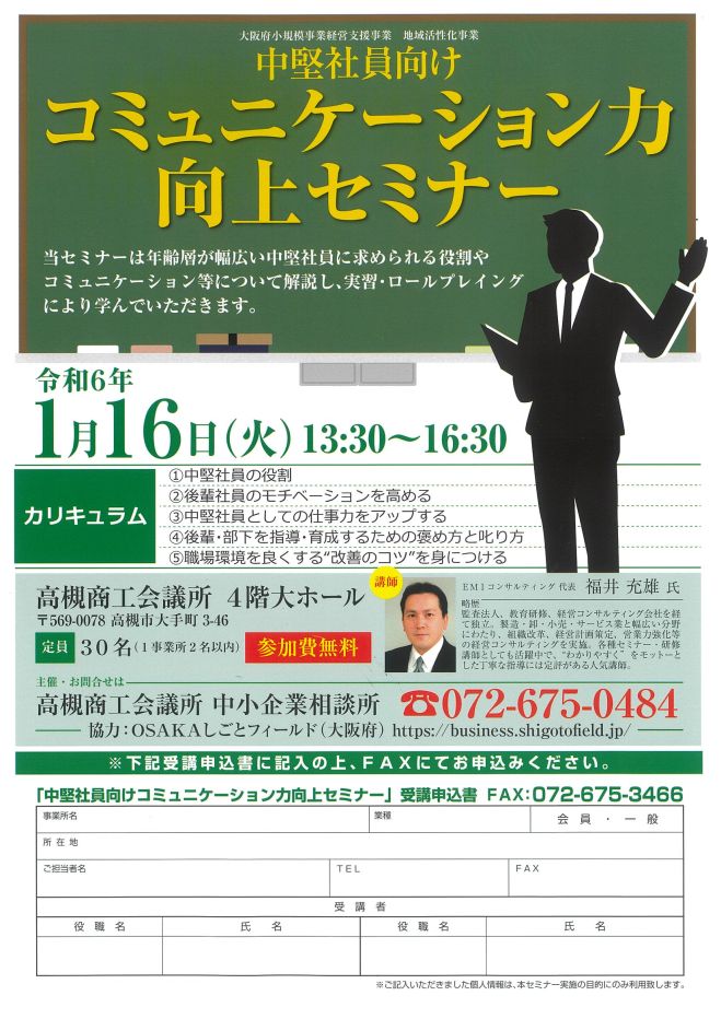 中堅社員向けコミュニケーション力向上セミナー 2024年1月16日