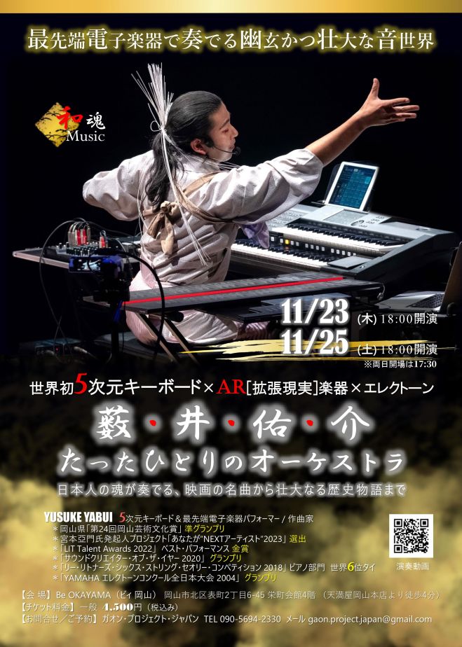 薮・井・佑・介　最先端電子楽器で奏でる幽玄かつ壮大な音世界　たったひとりのオーケストラ　2023年11月23日（岡山県）　こくちーずプロ