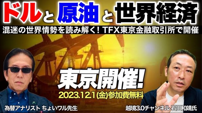 【東京開催 特別セミナー】 ドルと原油と世界経済 2023最新バージョン 2023年12月1日(東京都) - こくちーずプロ