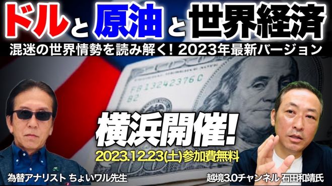 【横浜開催 特別セミナー】 ドルと原油と世界経済 2023最新バージョン 2023年12月23日(神奈川県) - こくちーずプロ