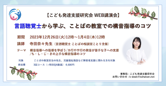 2023年12月26日〜2024年1月4日（オンデマンド・Youtube）　WEB講演会「言語聴覚士から学ぶ、ことばの教室での構音指導のコツ」　こくちーずプロ