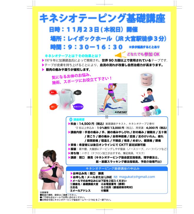 キネシオテーピング基礎講座(埼玉県・さいたま市) 2023年11月23日  