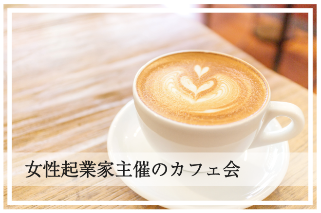 大阪・梅田】女性起業家主催のカフェ会✨お茶をしながら、午後のひとときを偶然集まった顔ぶれで、有意義な時間にしてみませんか?  2023年11月24日（大阪府） こくちーずプロ