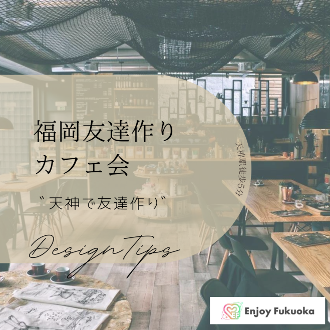 11/21 (火)福岡〈✨天神開催✨〉色々な方と繋がれる!