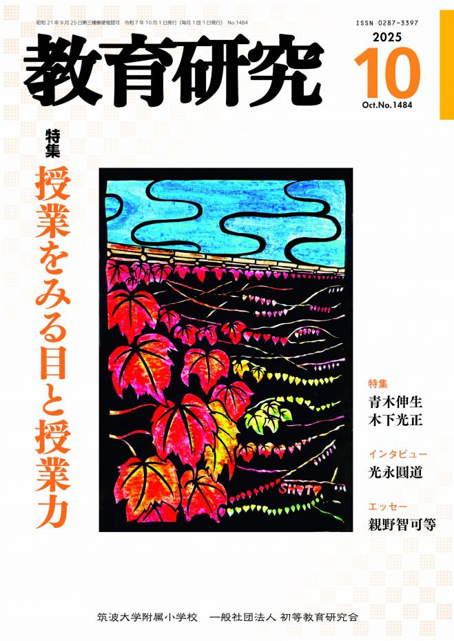 筑波大学付属小学校 教育研究 2022年4月〜2023年3月 筑波大学附属小学校イベント特集 - こくちーずプロ