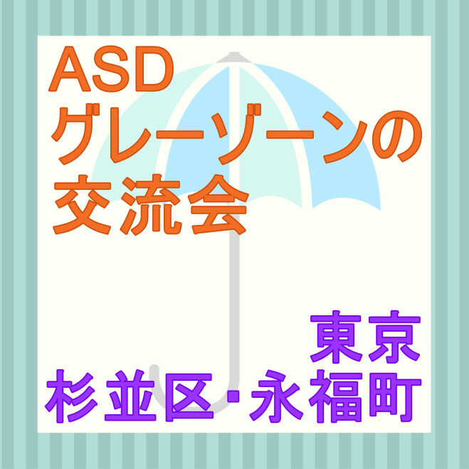 2023年12月16日（東京都）　ASDグレーゾーンの交流会(東京・永福町)　12/16(土)　こくちーずプロ