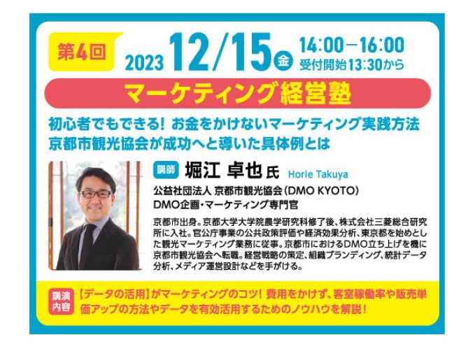 2023年12月15日（熊本県）　京都市観光協会がお金をかけない初心者でも出来るマーケティング方法を解説!　こくちーずプロ