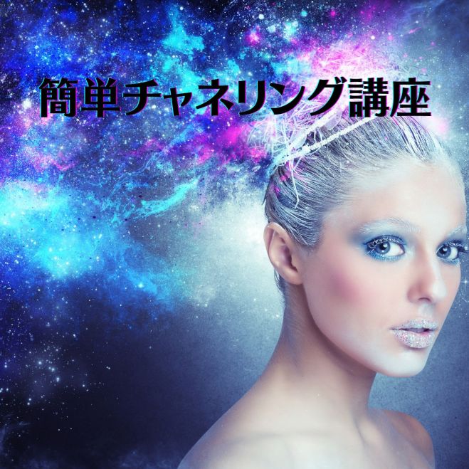 チャネリング講座』セミナー・勉強会・イベント - こくちーずプロ