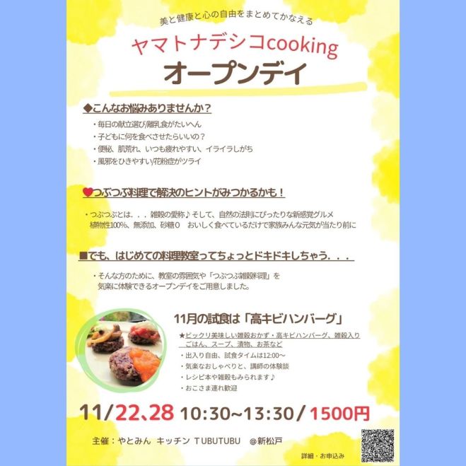 2023年11月22日（千葉県）　つぶつぶ料理教室オープンデイ　こくちーずプロ