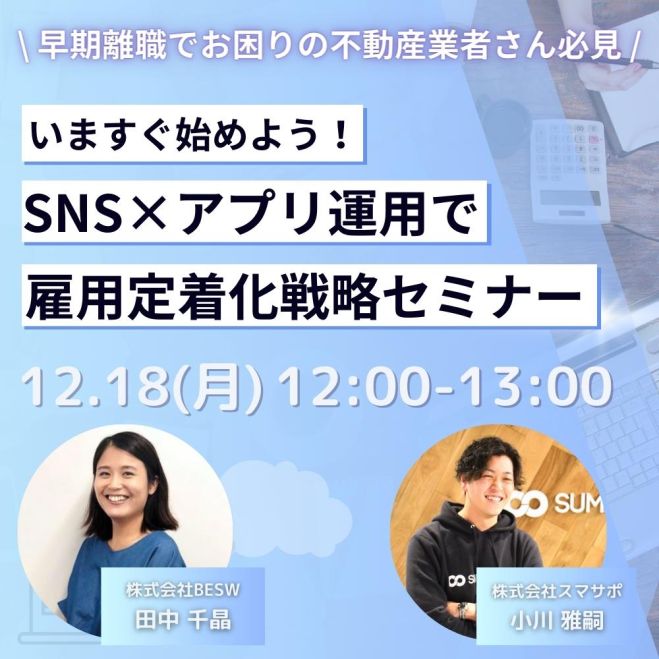 早期離職でお困りの不動産業者さん必見】いますぐ始めよう!SNS×アプリ 