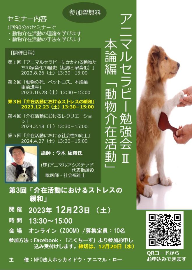 アニマルセラピー活動勉強会Ⅱ本論①「動物介在活動におけるストレスの 