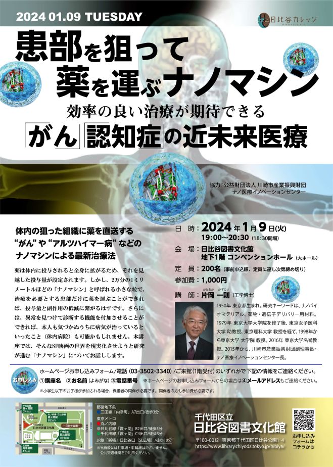 患部を狙って薬を運ぶナノマシン　2024年1月9日（東京都）　効率の良い治療が期待できる　「がん」「認知症」の近未来医療　こくちーずプロ