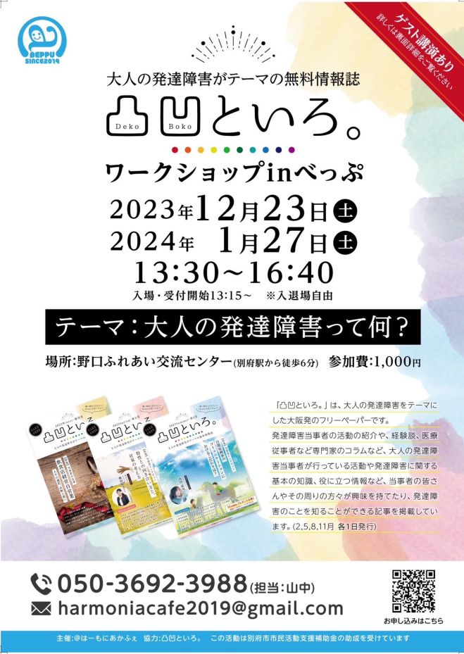 第6回 凸凹といろ。ワークショップinべっぷ【テーマ:大人の発達障害って何?】擬態〜感覚過敏・感覚過鈍〜HSP〜環境設定・環境調整