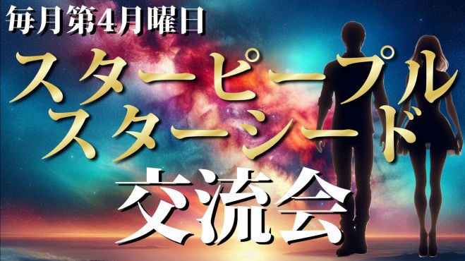 チャネリング」セミナー・勉強会・イベント - こくちーずプロ