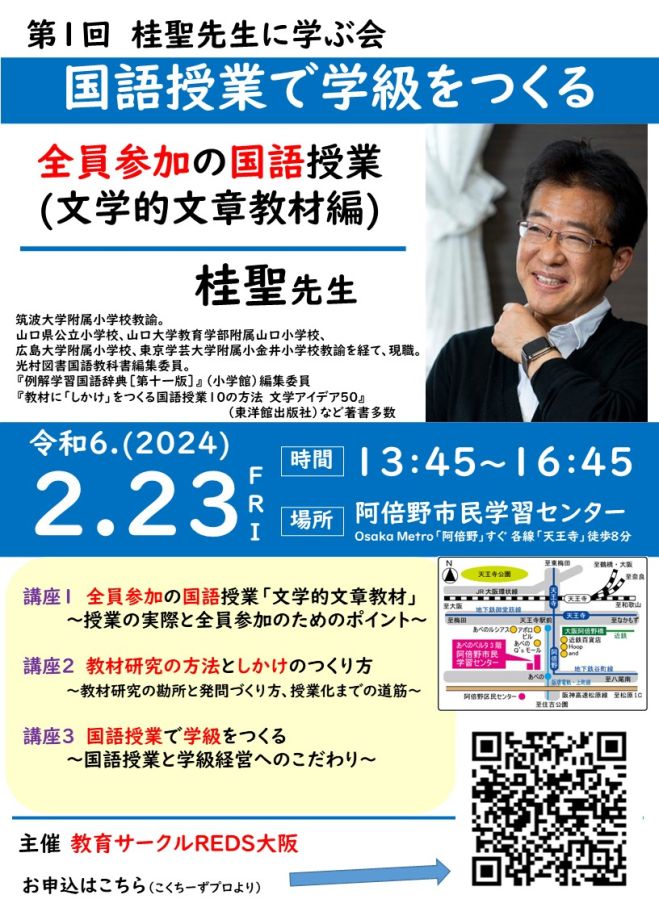 桂聖先生:国語授業で学級をつくる～全員参加の国語授業(文学的文章教材