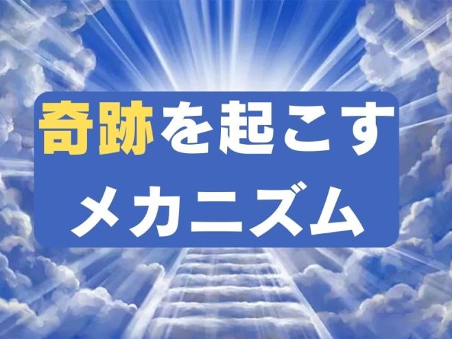奇跡を起こすメカニズム!幻の大人気講座ついに復活!潜在意識超活用法