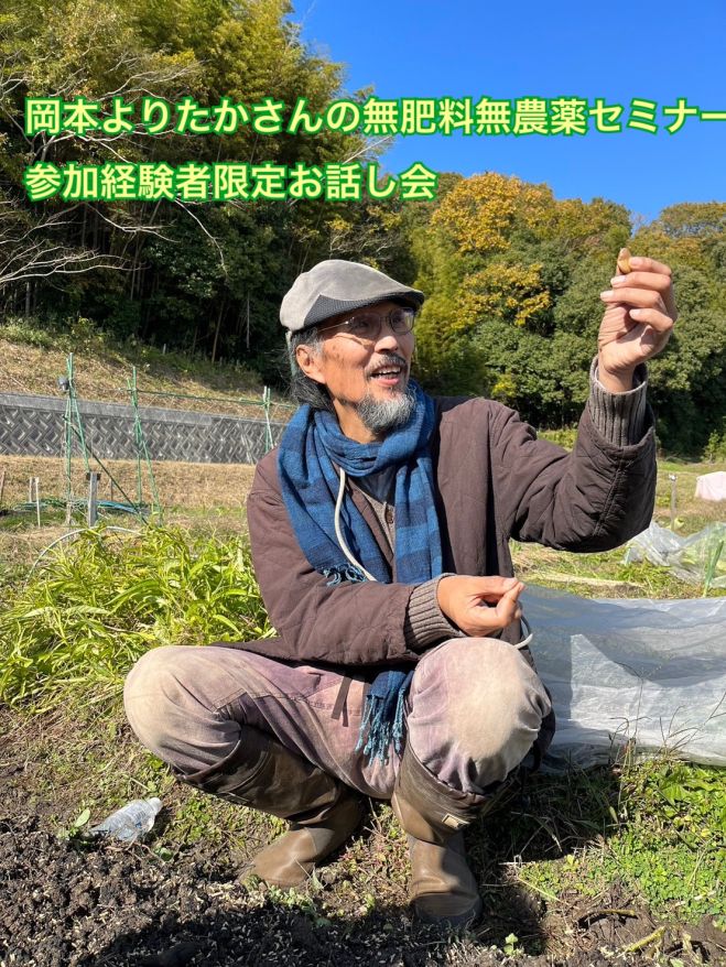 岡本よりたかさんの自給農セミナー特別講演会 2024年2月16日（兵庫県