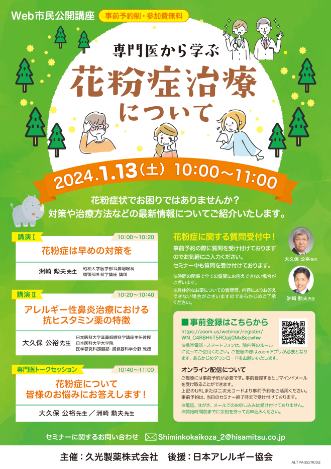 専門医から学ぶ花粉症治療について 2024年1月13日（オンライン・Zoom