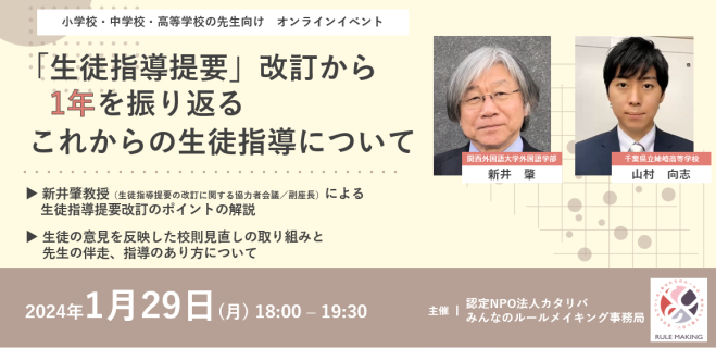 生徒指導提要」改訂から1年を振り返る これからの生徒指導
