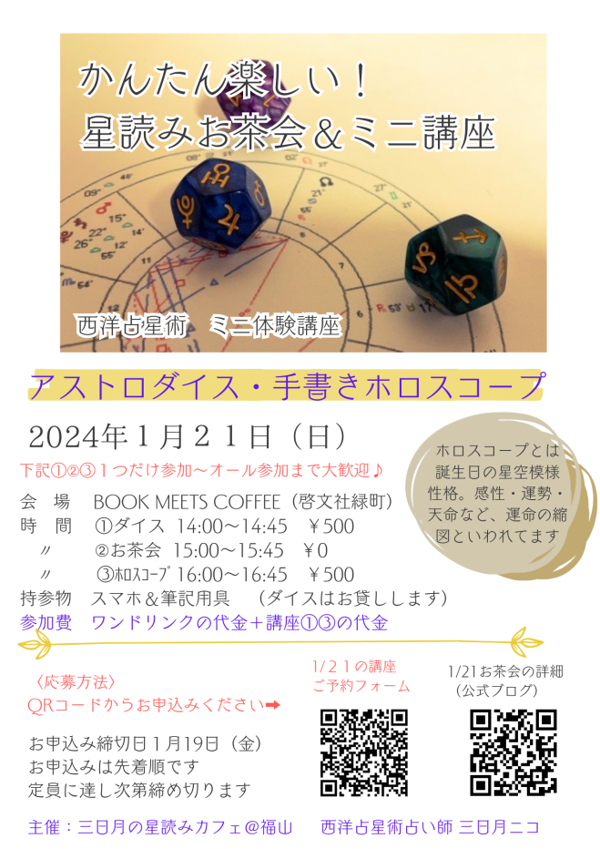 1/21(日)星読みワークショップ ダイス占いとホロスコープ占い 2024年1