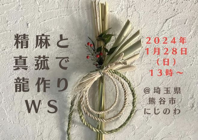 1月28日(日)13:00～16:30【精麻と真菰で龍作りワークショップ】 2024年