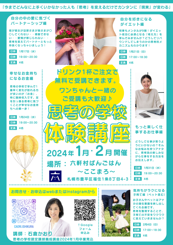思考の学校 体験講座 2024年1月17日（北海道） - こくちーずプロ