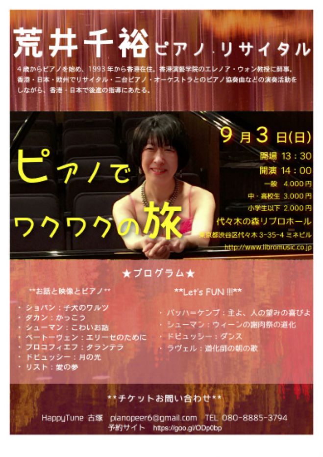 荒井千裕ピアノ リサイタル ピアノでワクワクの旅 17年9月3日 東京都 こくちーずプロ 荒井千裕ピアノ リサイタル ピアノでワクワクの旅 17年9月3日 東京都 こくちーずプロ