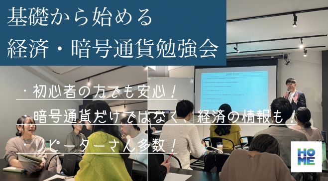【現在申込数:35名!!!】 基礎から始める 経済・暗号通貨勉強会《学びと遊びのプラットホーム~HOME~》