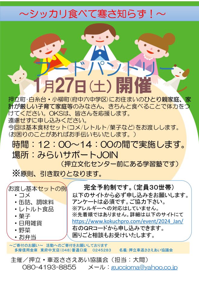 1月度フードパントリー 2024年1月27日（東京都） - こくちーずプロ