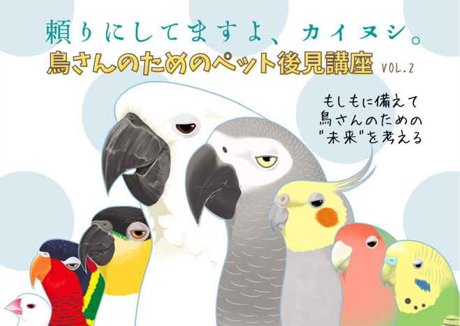 支援のご報告⑫【6月8日✱保存ページ】 （鳥さんのためのペット後見 