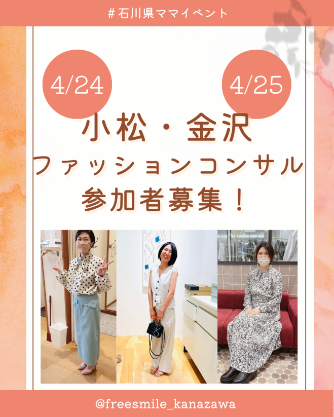 【4/24(水)小松&25(木)金沢】ファッションコンサル