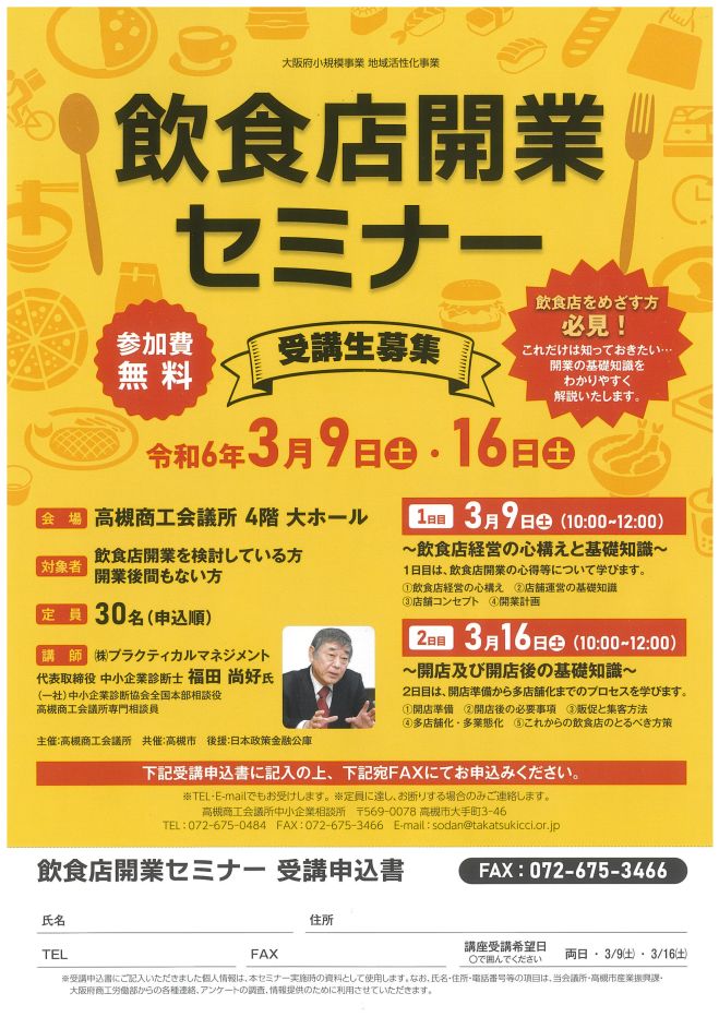 飲食店開業セミナー 2024年3月9日（大阪府） - こくちーずプロ