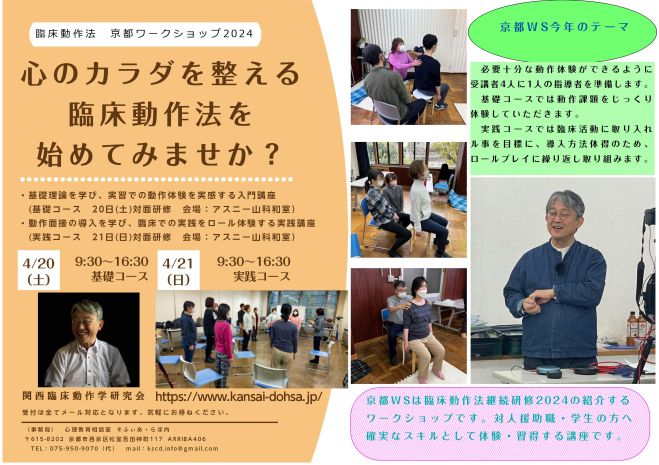 臨床動作法 京都WS'24(第8回) 基礎 短期研修Vol.1 2024年4月20日（京都