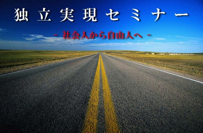 その独立 起業 大丈夫 雇われずに生きていく力と月収50万円以上稼ぐ力をつける為の独立 自己実現セミナー 17年4月9日 こくちーずプロ その独立 起業 大丈夫 雇われずに生きていく力と月収50万円以上稼ぐ力をつける為の独立 自己実現セミナー 17年4月9日 こくちーずプロ