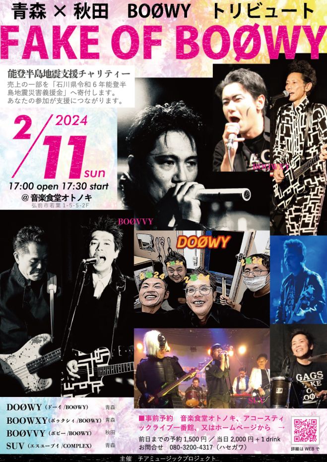 FAKE OF BOØWY(青森×秋田BOØWYトリビュート ライブ) 2024年2月11日