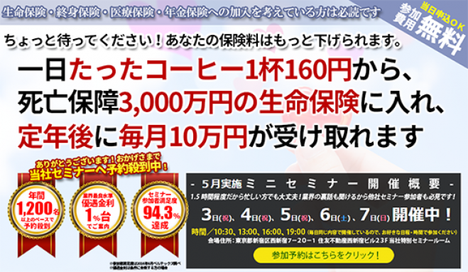 5 3 祝 開催 当日申込ok 一日たったコーヒー1杯160円から 死亡保障3000万円の生命保険に入れ 定年後に毎月10万円が受け取れます 新宿開催 2017年5月3日 東京都 こくちーずプロ
