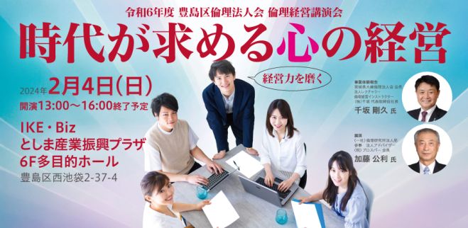 自分が変わることで会社経営が変わる講演会 2024年2月4日（東京都