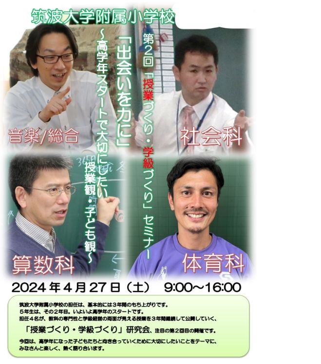 第2回「授業づくり・学級づくり」セミナー 2024年4月27日（東京