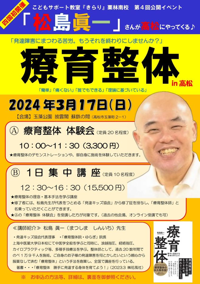療育整体 1日集中講座 DVD 松島眞一 松島眞一さんの「療育整体」講座 2024年3月17日（香川県） - こくちー